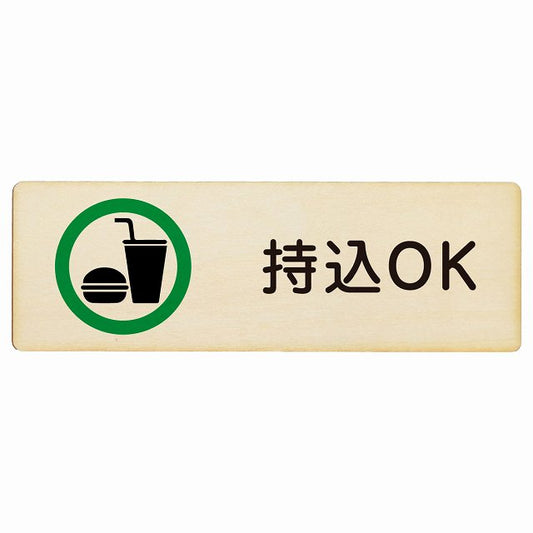 持込OK 木製プレート 長方形 看板 サインプレート 表示プレート ピクトサイン ピクトグラム 選べるサイズ