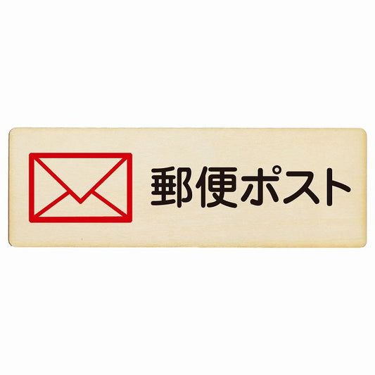 郵便ポスト 木製プレート 長方形 看板 サインプレート 表示プレート ピクトサイン ピクトグラム 選べるサイズ