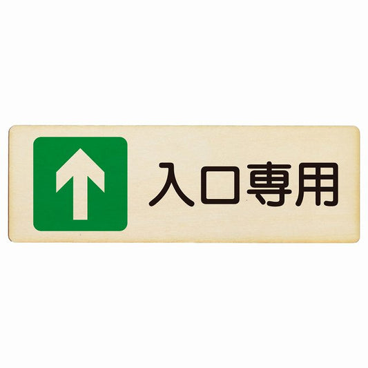 入口専用 木製プレート 長方形 看板 サインプレート 案内表示 施設用 ピクトサイン ピクトグラム 選べるサイズ