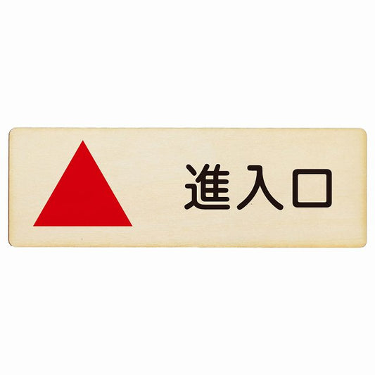 進入口 上矢印 木製プレート 長方形 看板 サインプレート 誘導表示 ピクトサイン ピクトグラム 選べるサイズ