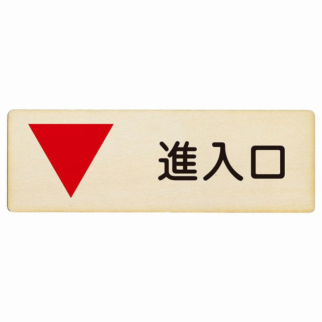 進入口 下矢印 木製プレート 長方形 看板 サインプレート 誘導表示 ピクトサイン ピクトグラム 選べるサイズ
