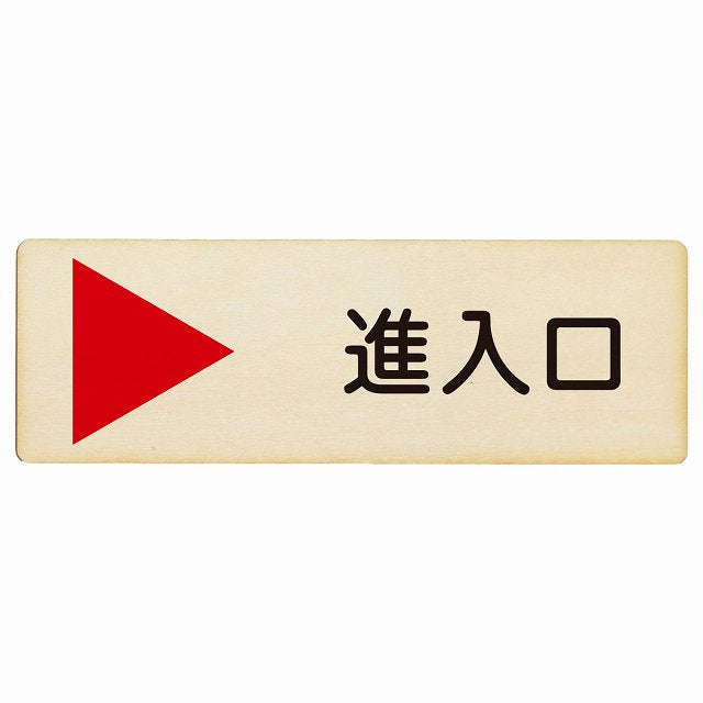 進入口 右矢印 木製プレート 長方形 看板 サインプレート 誘導表示 ピクトサイン ピクトグラム 選べるサイズ