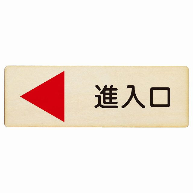 進入口 左矢印 木製プレート 長方形 看板 サインプレート 誘導表示 ピクトサイン ピクトグラム 選べるサイズ