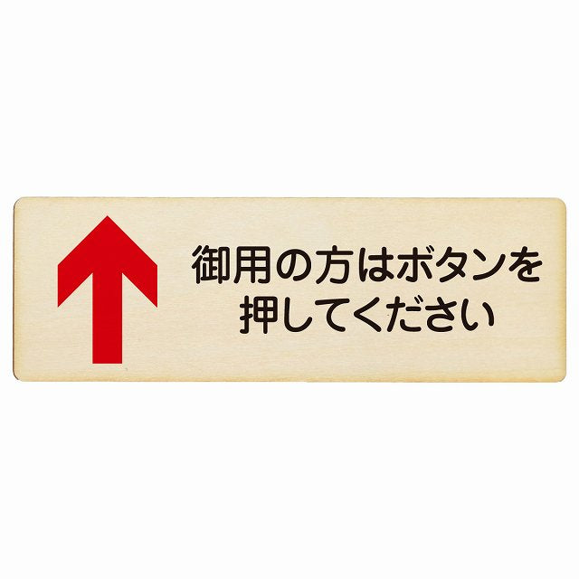 御用の方はボタンを押してください 上矢印 木製プレート 長方形 看板 サインプレート 誘導表示 ピクトサイン ピクトグラム 選べるサイズ