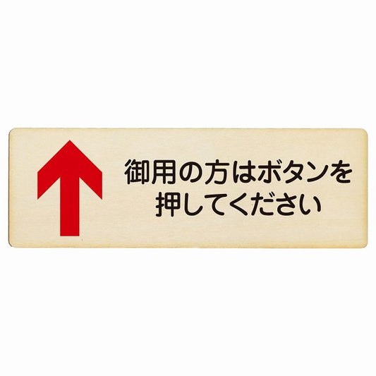 御用の方はボタンを押してください 上矢印 木製プレート 長方形 看板 サインプレート 誘導表示 ピクトサイン ピクトグラム 選べるサイズ