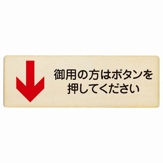 御用の方はボタンを押してください 下矢印 木製プレート 長方形 看板 サインプレート 誘導表示 ピクトサイン ピクトグラム 選べるサイズ