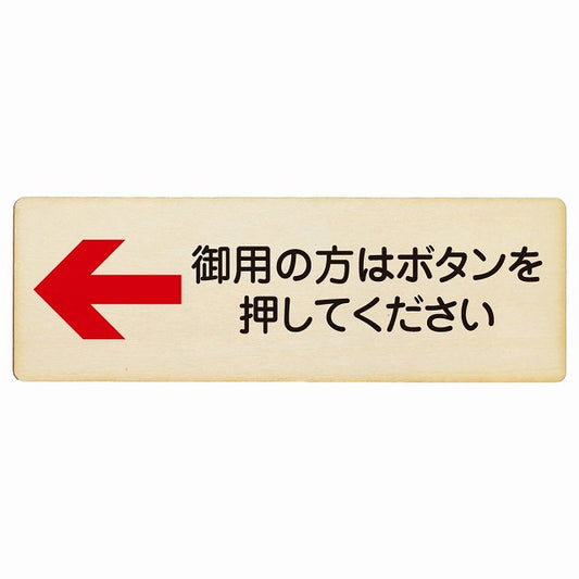 御用の方はボタンを押してください 左矢印 木製プレート 長方形 看板 サインプレート 誘導表示 ピクトサイン ピクトグラム 選べるサイズ