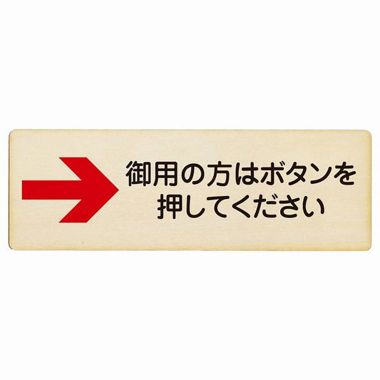 御用の方はボタンを押してください 右矢印 木製プレート 長方形 看板 サインプレート 誘導表示 ピクトサイン ピクトグラム 選べるサイズ