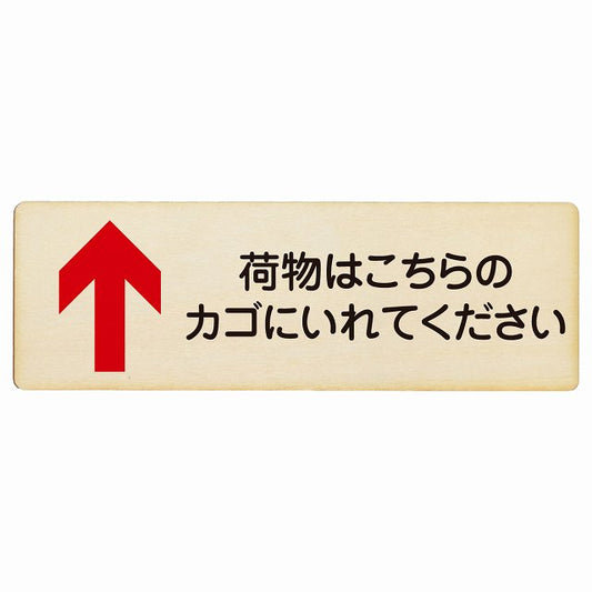 荷物はこちらのカゴにいれてください 上矢印 木製プレート 長方形 看板 サインプレート 誘導表示 ピクトサイン ピクトグラム 選べるサイズ
