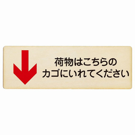 荷物はこちらのカゴにいれてください 下矢印 木製プレート 長方形 看板 サインプレート 誘導表示 ピクトサイン ピクトグラム 選べるサイズ