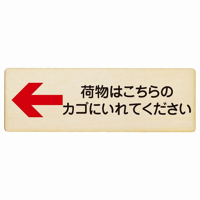 荷物はこちらのカゴにいれてください 左矢印 木製プレート 長方形 看板 サインプレート 誘導表示 ピクトサイン ピクトグラム 選べるサイズ