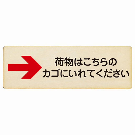 荷物はこちらのカゴにいれてください 右矢印 木製プレート 長方形 看板 サインプレート 誘導表示 ピクトサイン ピクトグラム 選べるサイズ