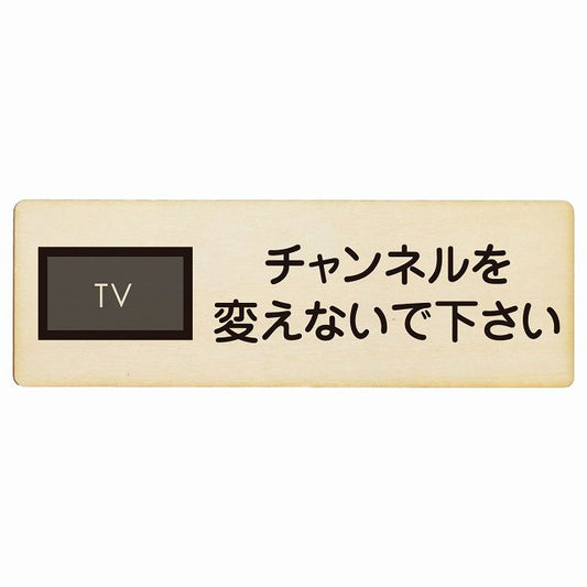チャンネルを変えないで下さい 木製プレート 長方形 看板 サインプレート 表示プレート ピクトサイン ピクトグラム 選べるサイズ