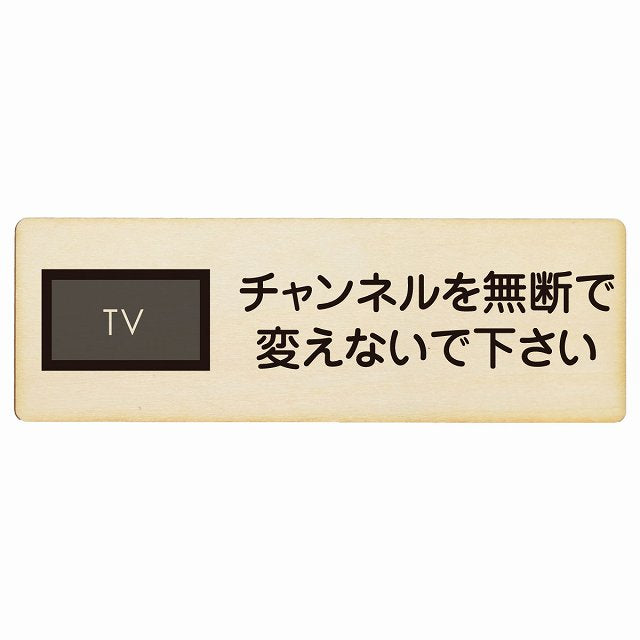 チャンネルを無断で変えないで下さい 木製プレート 長方形 看板 サインプレート 表示プレート ピクトサイン ピクトグラム 選べるサイズ