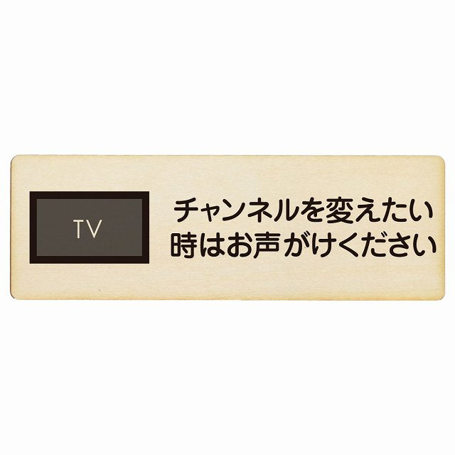 チャンネルを変えたい時はお声がけください 木製プレート 長方形 看板 サインプレート 表示プレート ピクトサイン ピクトグラム 選べるサイズ