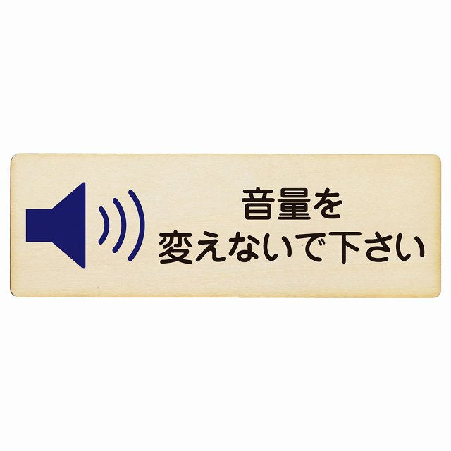 音量を変えないで下さい 木製プレート 長方形 看板 サインプレート 表示プレート ピクトサイン ピクトグラム 選べるサイズ