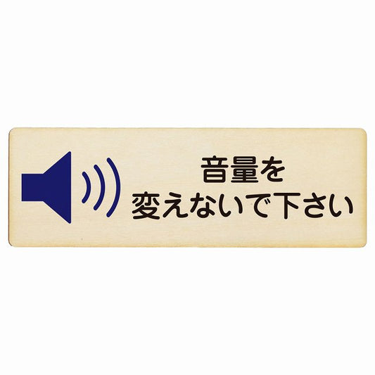 音量を変えないで下さい 木製プレート 長方形 看板 サインプレート 表示プレート ピクトサイン ピクトグラム 選べるサイズ
