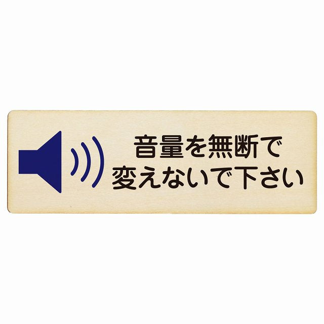 音量を無断で変えないで下さい 木製プレート 長方形 看板 サインプレート 表示プレート ピクトサイン ピクトグラム 選べるサイズ