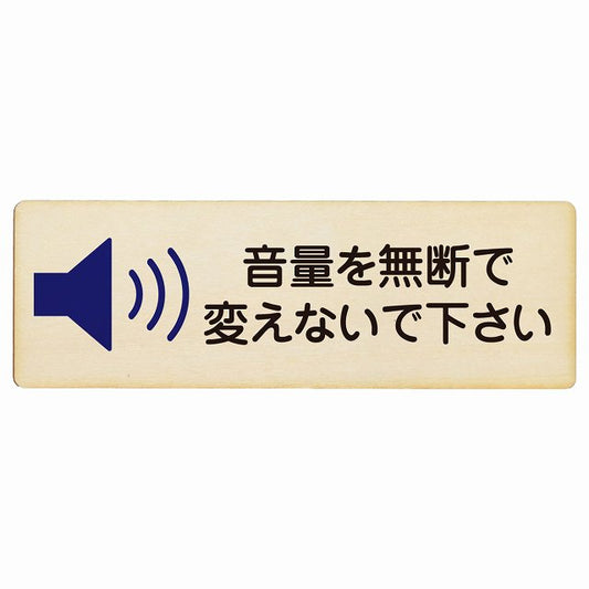 音量を無断で変えないで下さい 木製プレート 長方形 看板 サインプレート 表示プレート ピクトサイン ピクトグラム 選べるサイズ