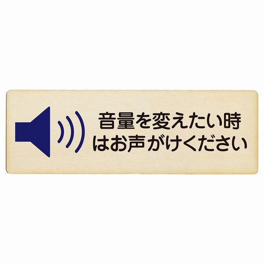 音量を変えたい時はお声がけください 木製プレート 長方形 看板 サインプレート 表示プレート ピクトサイン ピクトグラム 選べるサイズ