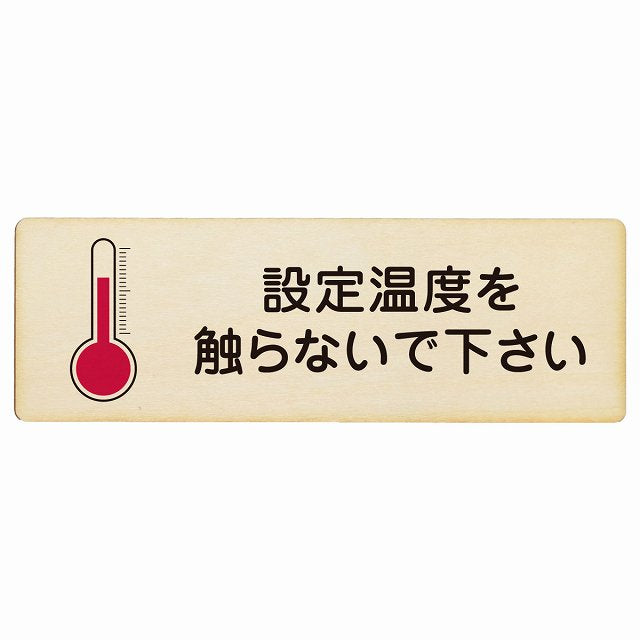 設定温度を触らないで下さい 木製プレート 長方形 看板 サインプレート 表示プレート ピクトサイン ピクトグラム 選べるサイズ