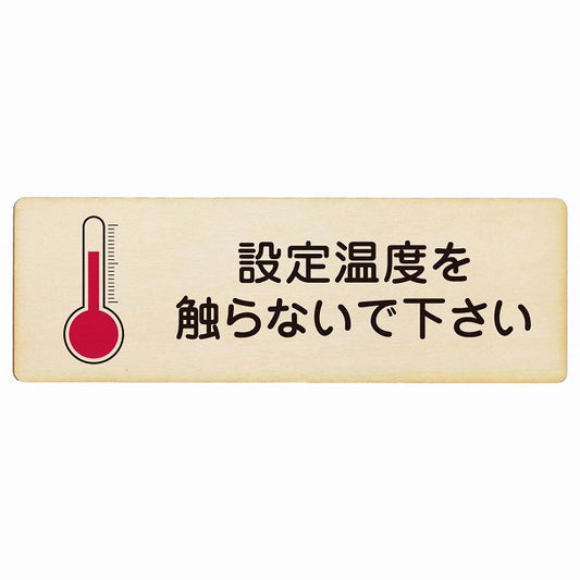 設定温度を触らないで下さい 木製プレート 長方形 看板 サインプレート 表示プレート ピクトサイン ピクトグラム 選べるサイズ