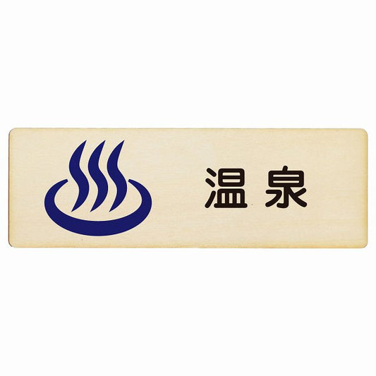 温泉 木製プレート 長方形 看板 サインプレート 表示プレート ピクトサイン ピクトグラム 選べるサイズ