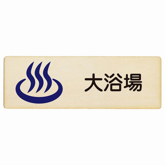 大浴場 木製プレート 長方形 看板 サインプレート 表示プレート ピクトサイン ピクトグラム 選べるサイズ