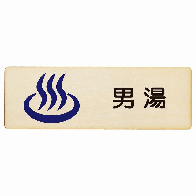 男湯 木製プレート 長方形 看板 サインプレート 表示プレート ピクトサイン ピクトグラム 選べるサイズ