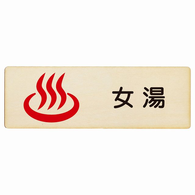 女湯 木製プレート 長方形 看板 サインプレート 表示プレート ピクトサイン ピクトグラム 選べるサイズ