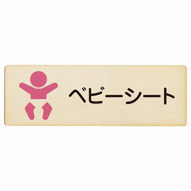 ベビーシート 木製プレート 長方形 案内 看板 サインプレート 案内表示 施設用 ピクトサイン ピクトグラム 選べるサイズ