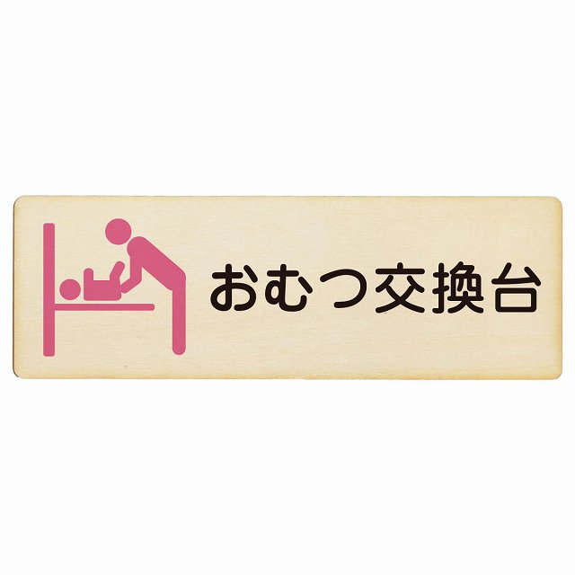 おむつ交換台 ピンク 木製プレート 長方形 案内 女性 看板 サインプレート 案内表示 施設用 ピクトサイン ピクトグラム 選べるサイズ
