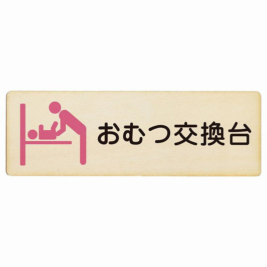 おむつ交換台 ピンク 木製プレート 長方形 案内 女性 看板 サインプレート 案内表示 施設用 ピクトサイン ピクトグラム 選べるサイズ