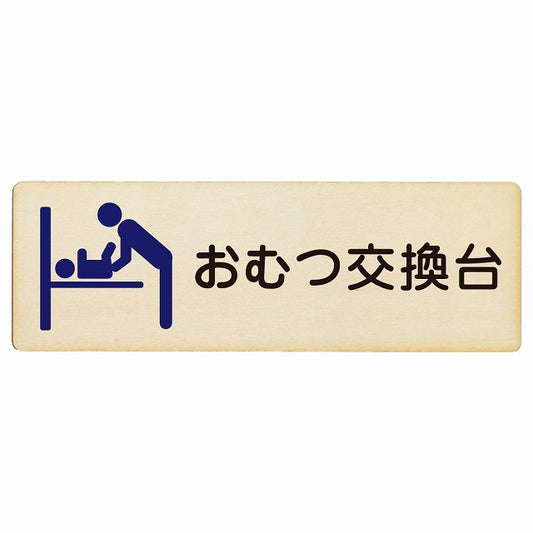 おむつ交換台 ブルー 木製プレート 長方形 案内 男性 看板 サインプレート 案内表示 施設用 ピクトサイン ピクトグラム 選べるサイズ