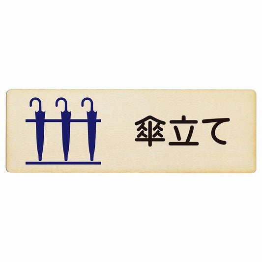 傘立て 木製プレート 長方形 看板 サインプレート 表示プレート ピクトサイン ピクトグラム 選べるサイズ