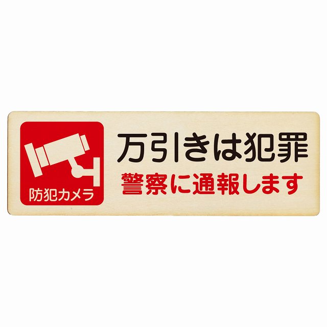万引きは犯罪 警察へ通報 木製プレート 長方形 看板 サインプレート 表示プレート ピクトサイン ピクトグラム 選べるサイズ