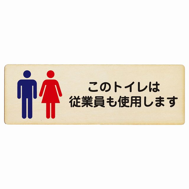 このトイレは従業員も使用します 木製プレート 長方形 看板 サインプレート 案内表示 施設用 ピクトサイン ピクトグラム 選べるサイズ