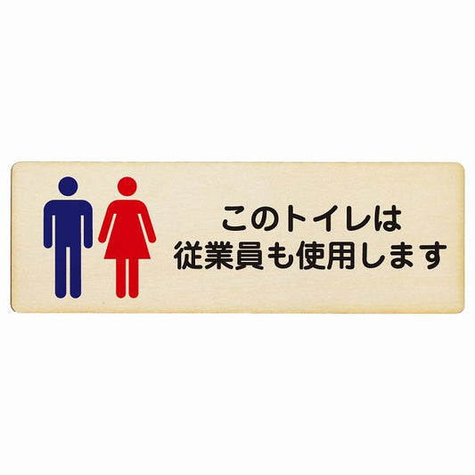 このトイレは従業員も使用します 木製プレート 長方形 看板 サインプレート 案内表示 施設用 ピクトサイン ピクトグラム 選べるサイズ