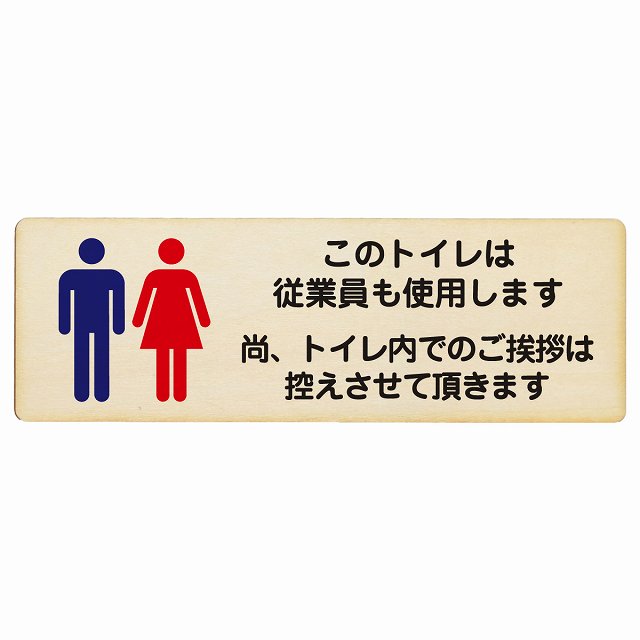 このトイレは従業員も使用します トイレ内の挨拶は控えます 木製プレート 長方形 看板 サインプレート 案内表示 施設用 ピクトサイン ピクトグラム 選べるサイズ