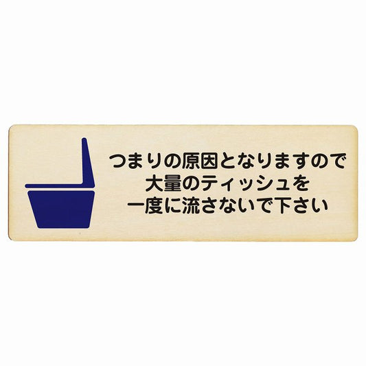 つまりの原因となりますので大量のティッシュを一度に流さないで下さい トイレ 木製プレート 長方形 看板 サインプレート 案内表示 施設用 ピクトサイン ピクトグラム 選べるサイズ