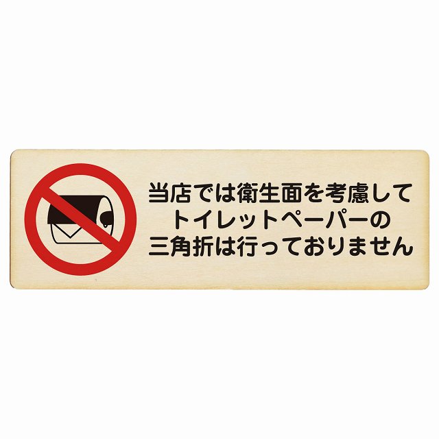 トイレットペーパーの三角折は行っておりません 木製プレート 長方形 看板 サインプレート 案内表示 施設用 ピクトサイン ピクトグラム 選べるサイズ