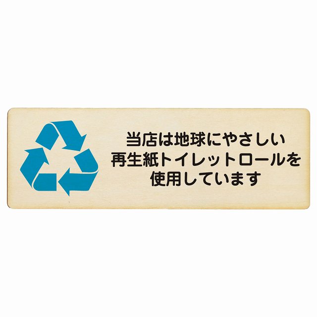 再生紙トイレットロールを使用しています 木製プレート 長方形 看板 サインプレート 案内表示 施設用 ピクトサイン ピクトグラム 選べるサイズ