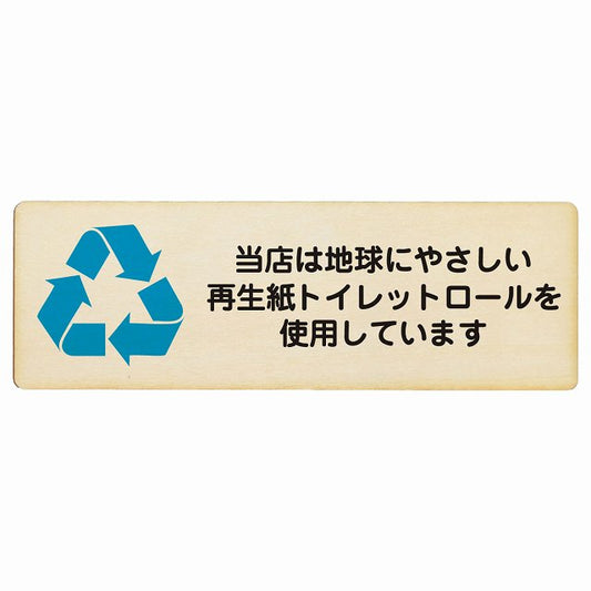 再生紙トイレットロールを使用しています 木製プレート 長方形 看板 サインプレート 案内表示 施設用 ピクトサイン ピクトグラム 選べるサイズ