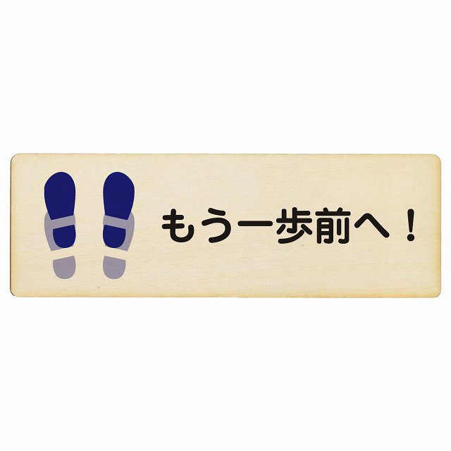 もう一歩前へ トイレ 木製プレート 長方形 看板 サインプレート 案内表示 施設用 ピクトサイン ピクトグラム 選べるサイズ
