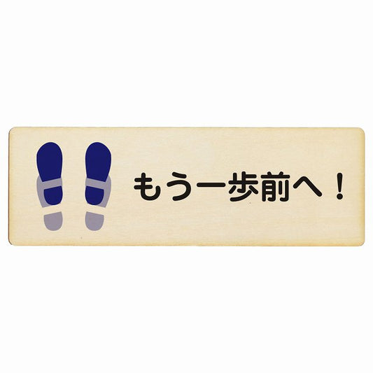 もう一歩前へ トイレ 木製プレート 長方形 看板 サインプレート 案内表示 施設用 ピクトサイン ピクトグラム 選べるサイズ