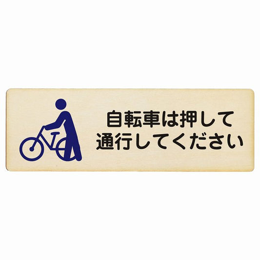 自転車は押して通行してください 木製プレート 長方形 看板 サインプレート 表示プレート ピクトサイン ピクトグラム 選べるサイズ