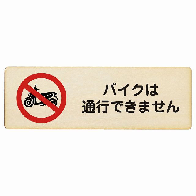 バイクは通行できません 木製プレート 長方形 看板 サインプレート 表示プレート ピクトサイン ピクトグラム 選べるサイズ