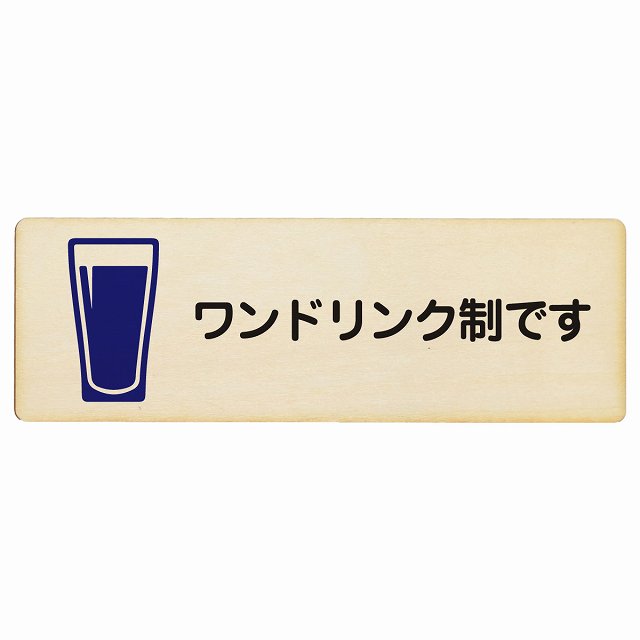 ワンドリンク制です 木製プレート 長方形 看板 サインプレート 表示プレート ピクトサイン ピクトグラム 選べるサイズ