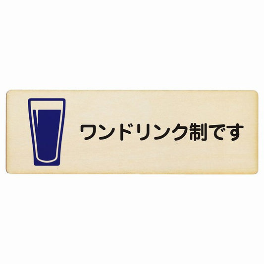ワンドリンク制です 木製プレート 長方形 看板 サインプレート 表示プレート ピクトサイン ピクトグラム 選べるサイズ