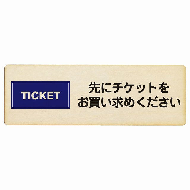 先にチケットをお買い求めください 木製プレート 長方形 看板 サインプレート 表示プレート ピクトサイン ピクトグラム 選べるサイズ